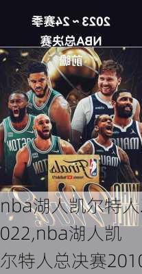 nba湖人凯尔特人2022,nba湖人凯尔特人总决赛2010