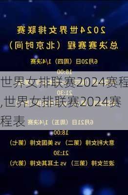 世界女排联赛2024赛程,世界女排联赛2024赛程表