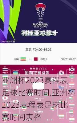 亚洲杯2023赛程表足球比赛时间,亚洲杯2023赛程表足球比赛时间表格