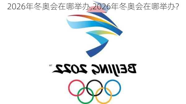 2026年冬奥会在哪举办,2026年冬奥会在哪举办?