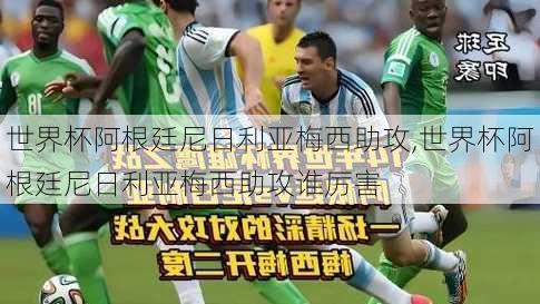 世界杯阿根廷尼日利亚梅西助攻,世界杯阿根廷尼日利亚梅西助攻谁厉害