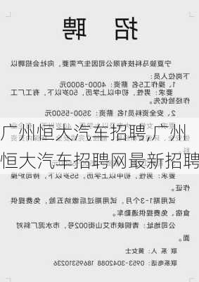 广州恒大汽车招聘,广州恒大汽车招聘网最新招聘