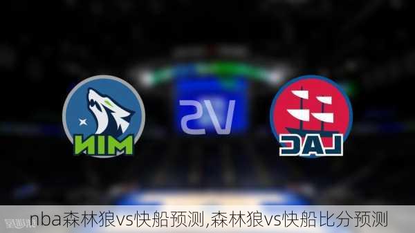 nba森林狼vs快船预测,森林狼vs快船比分预测