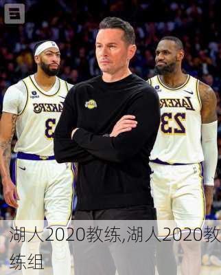 湖人2020教练,湖人2020教练组