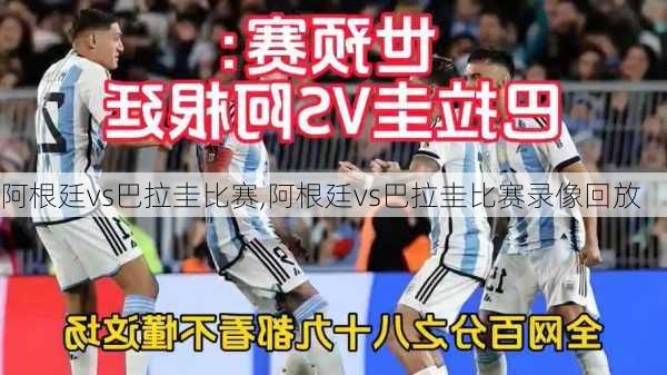 阿根廷vs巴拉圭比赛,阿根廷vs巴拉圭比赛录像回放