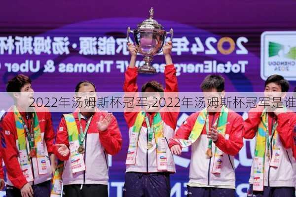 2022年汤姆斯杯冠军,2022年汤姆斯杯冠军是谁