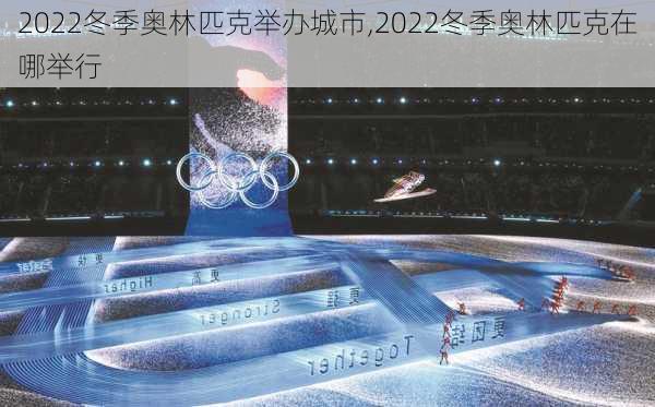 2022冬季奥林匹克举办城市,2022冬季奥林匹克在哪举行