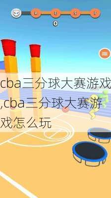 cba三分球大赛游戏,cba三分球大赛游戏怎么玩