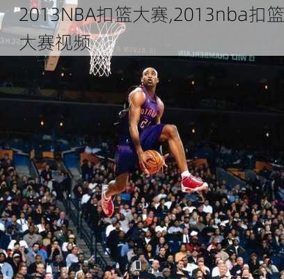 2013NBA扣篮大赛,2013nba扣篮大赛视频