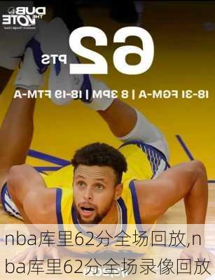 nba库里62分全场回放,nba库里62分全场录像回放