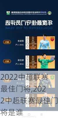 2022中超联赛最佳门将,2022中超联赛最佳门将是谁