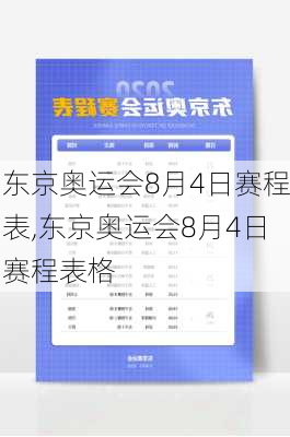 东京奥运会8月4日赛程表,东京奥运会8月4日赛程表格