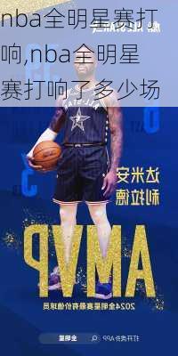 nba全明星赛打响,nba全明星赛打响了多少场