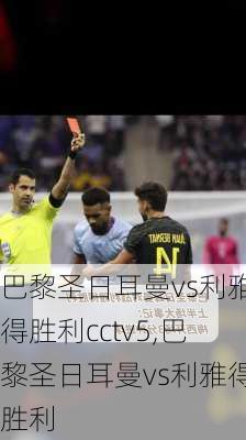 巴黎圣日耳曼vs利雅得胜利cctv5,巴黎圣日耳曼vs利雅得胜利