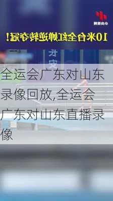 全运会广东对山东录像回放,全运会广东对山东直播录像