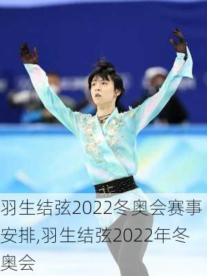 羽生结弦2022冬奥会赛事安排,羽生结弦2022年冬奥会