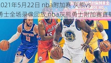 2021年5月22日 nba附加赛 灰熊vs勇士全场录像回放,nba灰熊勇士附加赛直播