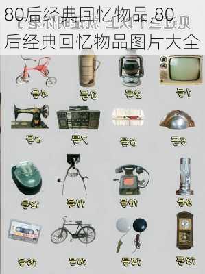 80后经典回忆物品,80后经典回忆物品图片大全