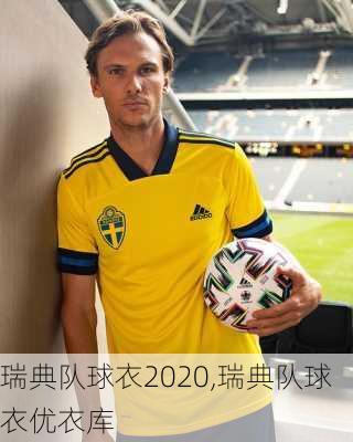 瑞典队球衣2020,瑞典队球衣优衣库