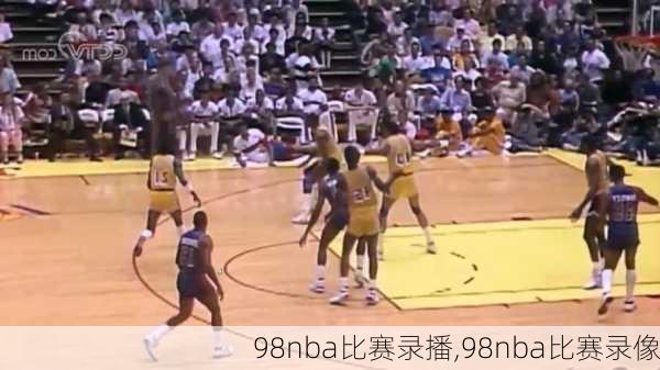 98nba比赛录播,98nba比赛录像