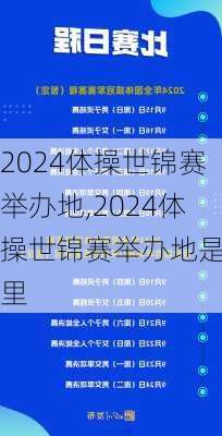 2024体操世锦赛举办地,2024体操世锦赛举办地是哪里