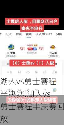 湖人vs勇士赛程半决赛,湖人vs勇士赛程半决赛回放