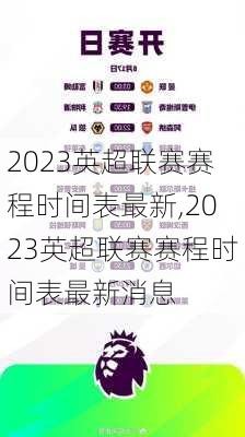 2023英超联赛赛程时间表最新,2023英超联赛赛程时间表最新消息