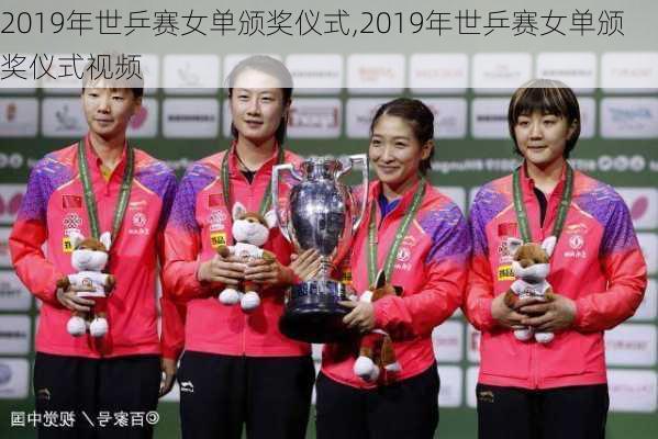 2019年世乒赛女单颁奖仪式,2019年世乒赛女单颁奖仪式视频