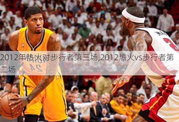 2012年热火对步行者第三场,2012热火vs步行者第二场