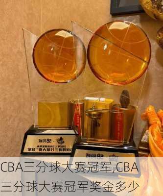 CBA三分球大赛冠军,CBA三分球大赛冠军奖金多少