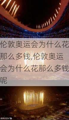 伦敦奥运会为什么花那么多钱,伦敦奥运会为什么花那么多钱呢