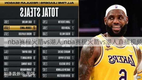 nba赛程火箭vs湖人,nba赛程火箭vs湖人直播视频