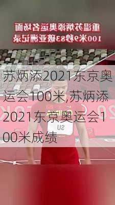 苏炳添2021东京奥运会100米,苏炳添2021东京奥运会100米成绩