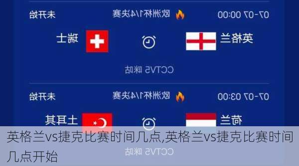 英格兰vs捷克比赛时间几点,英格兰vs捷克比赛时间几点开始