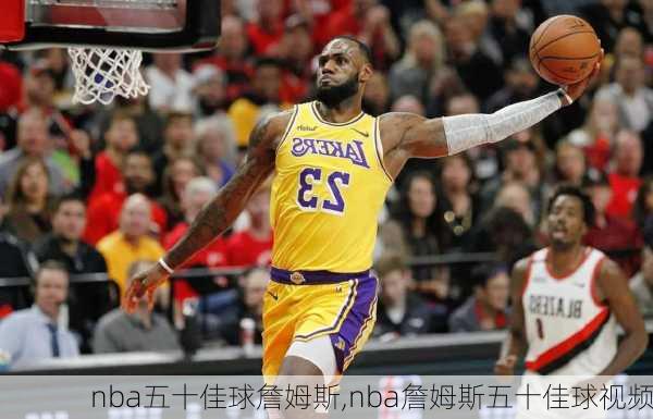 nba五十佳球詹姆斯,nba詹姆斯五十佳球视频