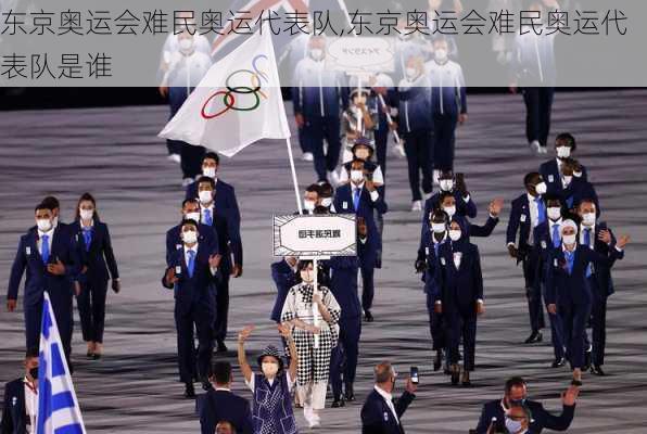 东京奥运会难民奥运代表队,东京奥运会难民奥运代表队是谁