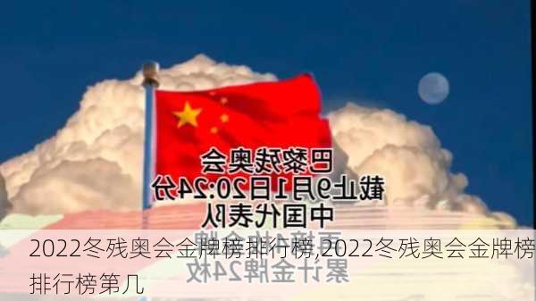 2022冬残奥会金牌榜排行榜,2022冬残奥会金牌榜排行榜第几