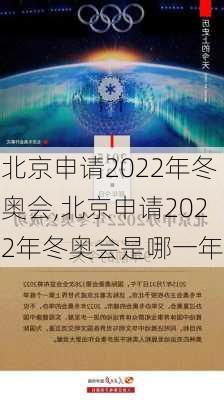 北京申请2022年冬奥会,北京申请2022年冬奥会是哪一年