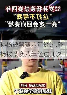 孙杨被禁赛八年经过,孙杨被禁赛八年经过几次