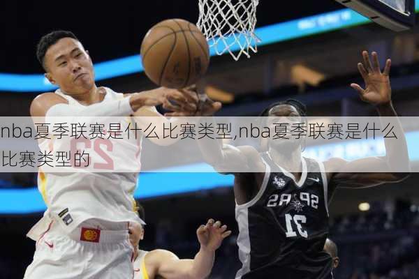 nba夏季联赛是什么比赛类型,nba夏季联赛是什么比赛类型的