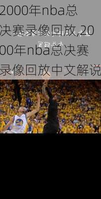 2000年nba总决赛录像回放,2000年nba总决赛录像回放中文解说