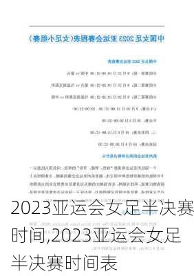 2023亚运会女足半决赛时间,2023亚运会女足半决赛时间表