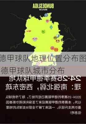 德甲球队地理位置分布图,德甲球队城市分布