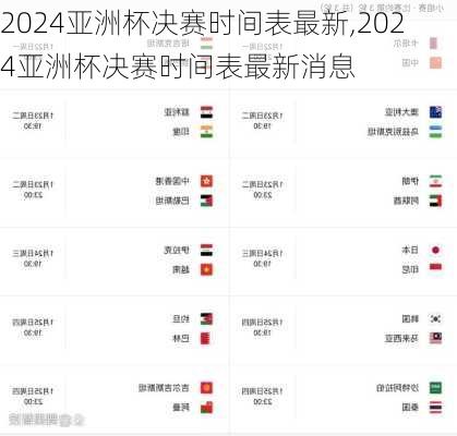 2024亚洲杯决赛时间表最新,2024亚洲杯决赛时间表最新消息