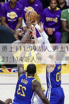 勇士111:99湖人,勇士121:114湖人