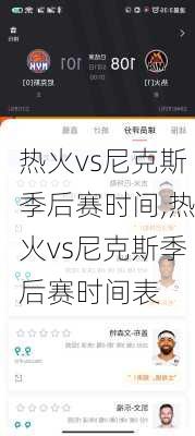 热火vs尼克斯季后赛时间,热火vs尼克斯季后赛时间表