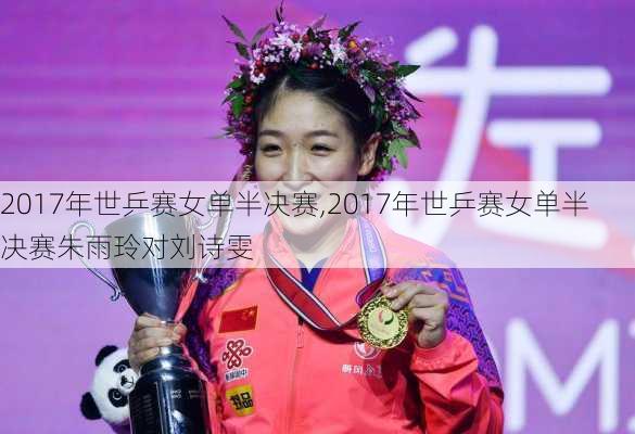 2017年世乒赛女单半决赛,2017年世乒赛女单半决赛朱雨玲对刘诗雯