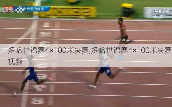 多哈世锦赛4×100米决赛,多哈世锦赛4×100米决赛视频