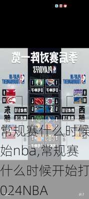 常规赛什么时候开始nba,常规赛什么时候开始打2024NBA