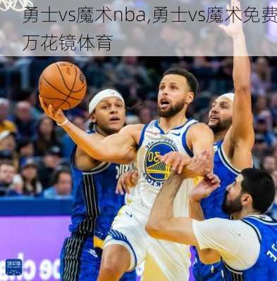 勇士vs魔术nba,勇士vs魔术免费万花镜体育